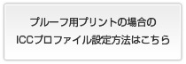 プルーフ用プリントの場合のICCプロファイル設定方法はこちら