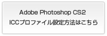 Adobe Photoshop CS2 ICCプロファイル設定方法はこちら