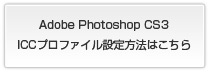 Adobe Photoshop CS3 ICCプロファイル設定方法はこちら