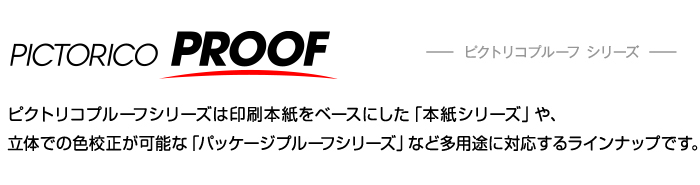 ピクトリコプルーフ シリーズ 